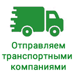 Отправка транспортными компаниями по РФ